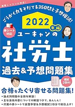 ユーキャン 社労士試験 2022年版 ユーキャンの社労士 過去＆予想問題集【赤シートつき